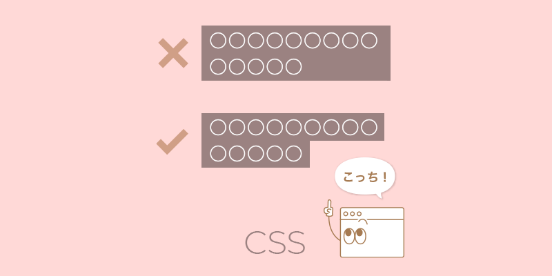 Cssで行ではなくテキストの後ろにだけ背景色を敷きたい Yanagi S Memo